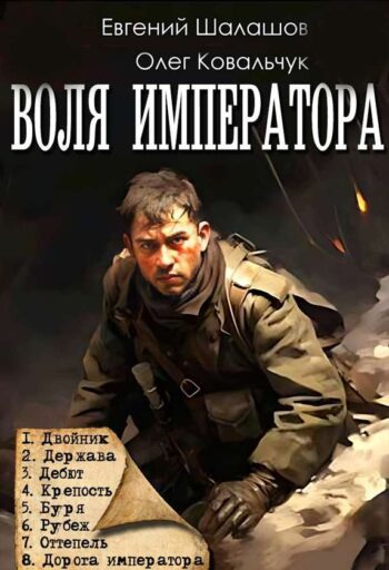 Цикл «Воля императора»