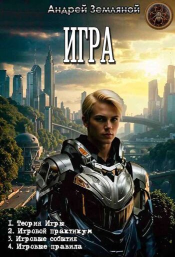 Цикл «Игра»