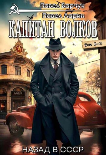 Цикл «Капитан Волков»