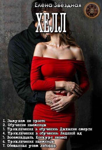 Цикл «Хелл»