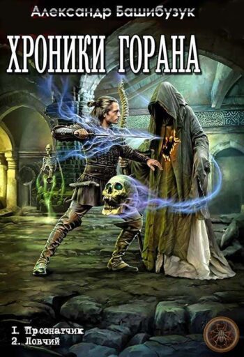 Цикл «Хроники Горана»