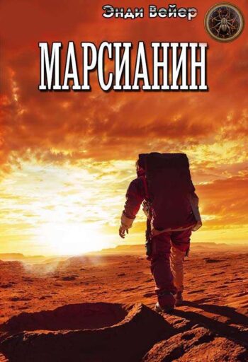 Марсианин