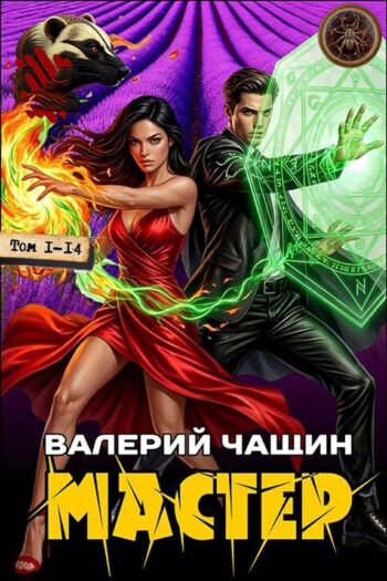 Цикл «Мастер»