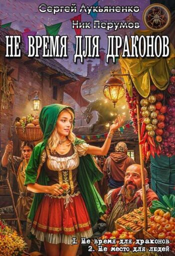 Цикл: «Не время для драконов»