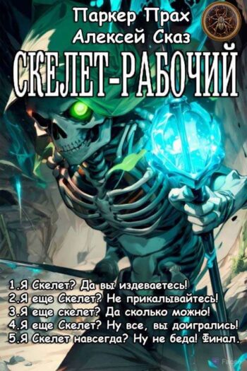 Цикл «Скелет-Рабочий»