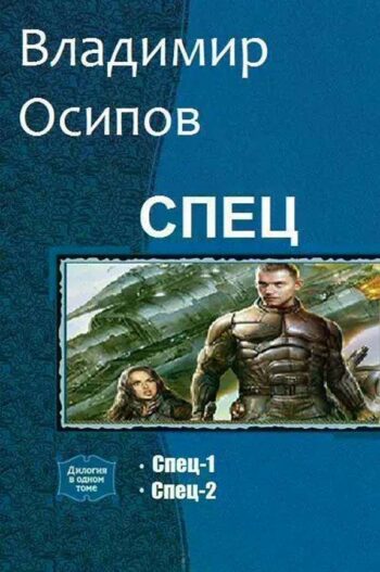 Спец