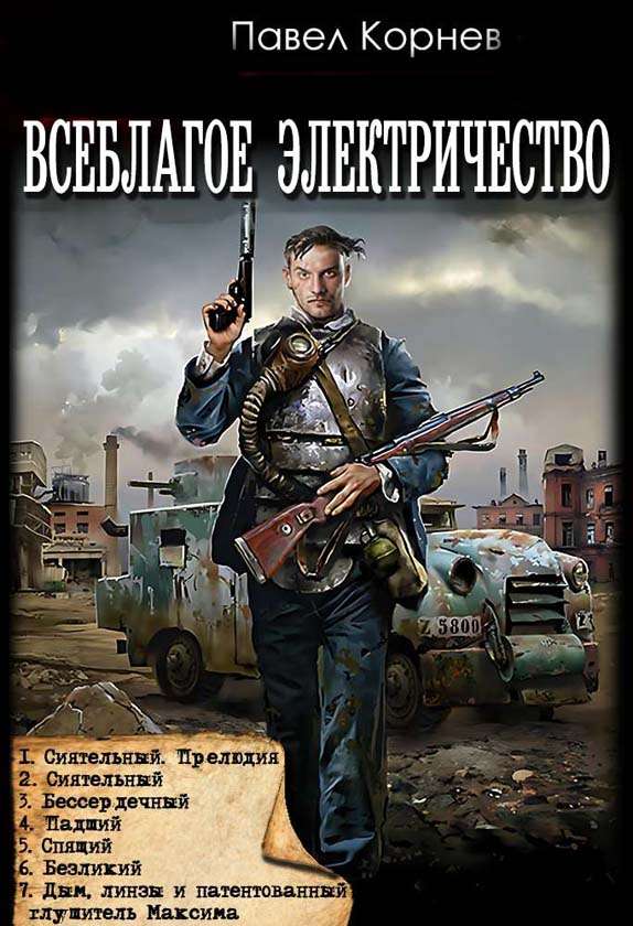 Цикл «Всеблагое Электричество»