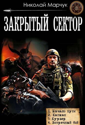 Цикл «Закрытый сектор»