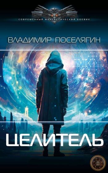 Цикл «Целитель»