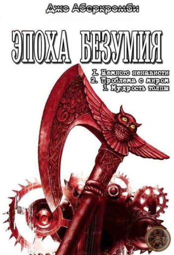 Эпоха безумия