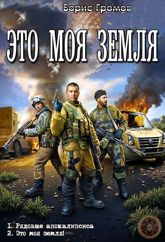 Цикл «Это моя земля!»