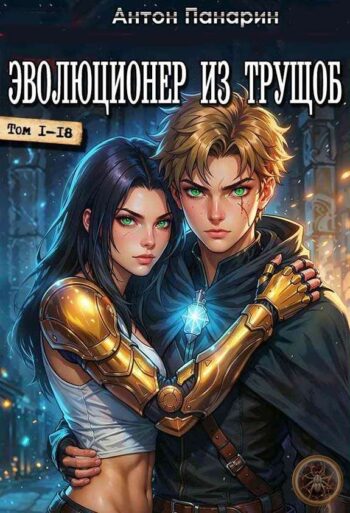 Цикл «Эволюционер из трущоб»