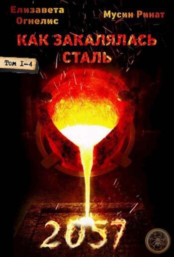 Цикл «Как закалялась сталь — 2057»