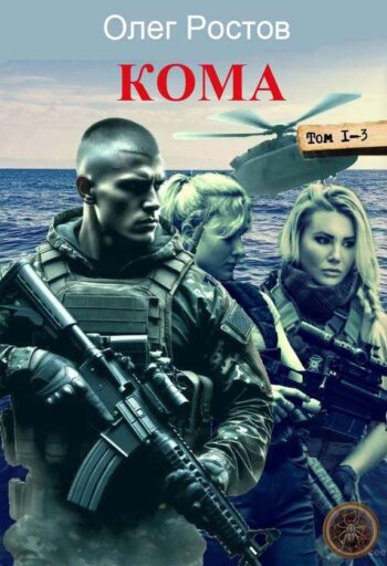 Цикл «Кома»