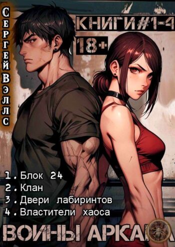 Цикл «Воины Аркана»