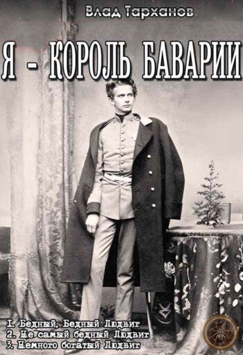 Цикл «Я — король Баварии»