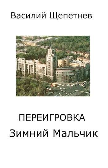 01_Pereigrovka
