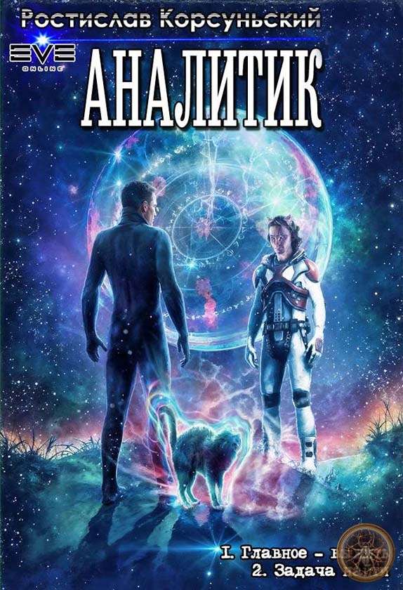 Цикл «Аналитик»
