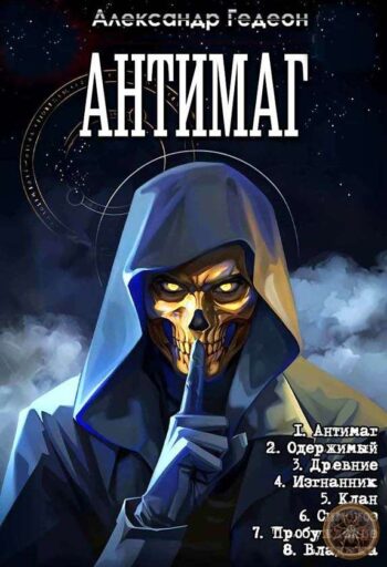 Цикл «Антимаг»