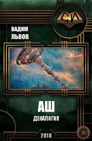 «Аш. Декалогия»