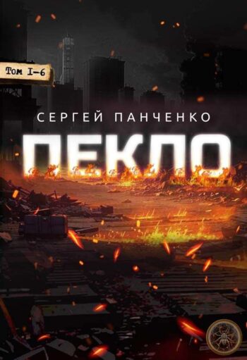 Цикл «Пекло»