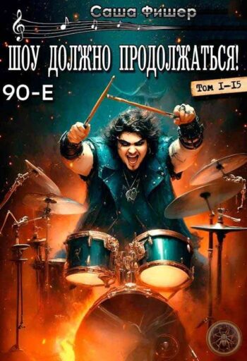 Цикл «Шоу должно продолжаться!»