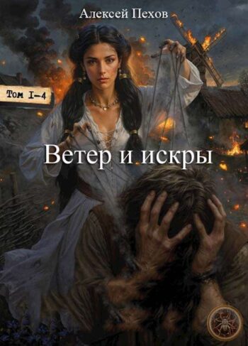 Цикл «Ветер и искры»