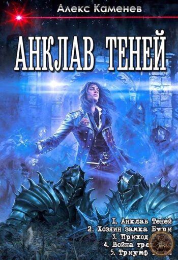 Цикл «Анклав Теней»