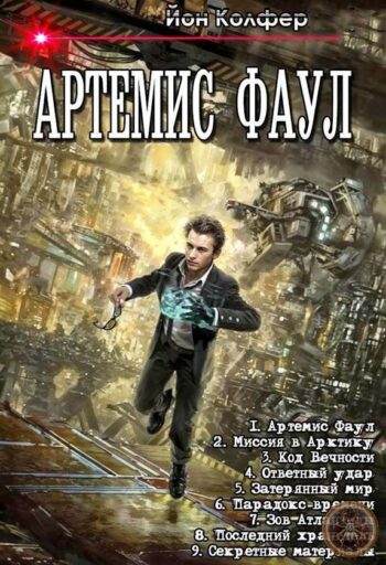 Серия «Артемис Фаул»