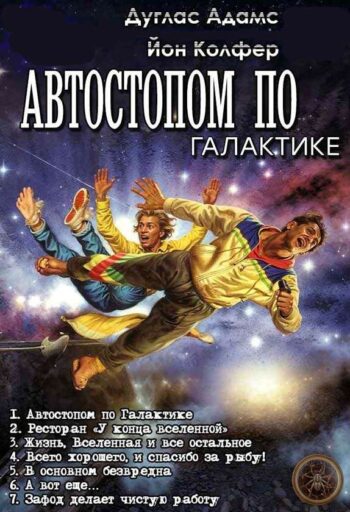 Серия «Автостопом по галактике»