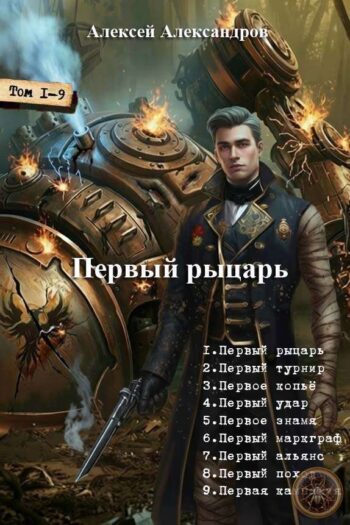 Цикл «Первый рыцарь»