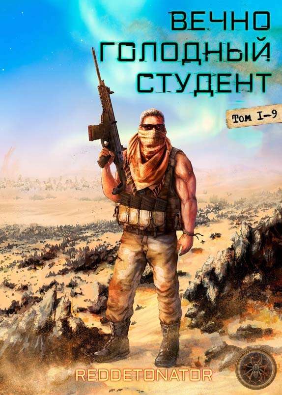 Цикл «Вечно голодный студент»