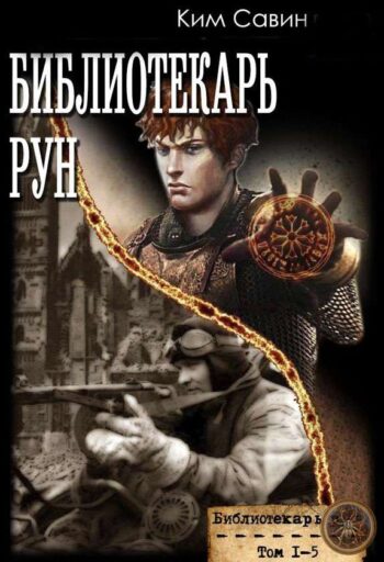 Цикл «Библиотекарь рун»