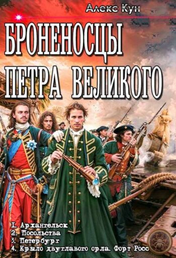 Броненосцы Петра Великого