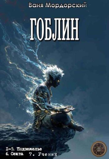 Цикл «Гоблин»