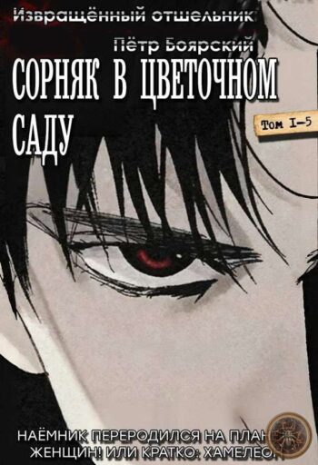 Цикл «Сорняк в цветочном саду»