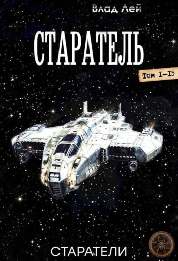 Цикл «Старатель» (космос)