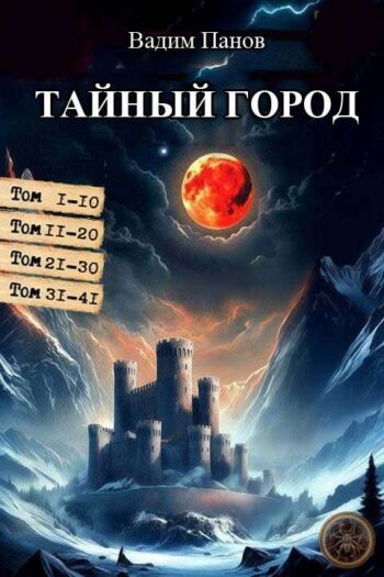 Серия «Тайный Город»