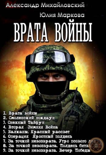 Цикл «Врата Войны»