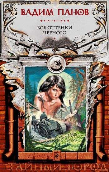 04_Taynyy Gorod