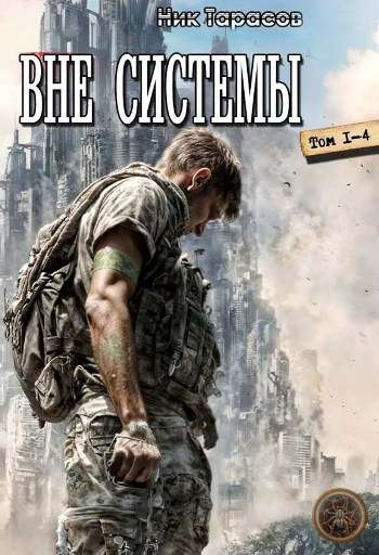 Цикл "Вне Системы"