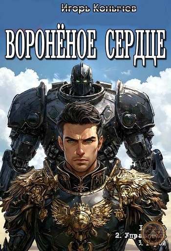 Цикл «Воронёное сердце»